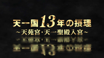 天一国13年の摂理～天苑宮・天一聖殿入宮～
