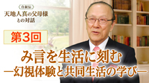 自叙伝 天地人真の父母様との対話&nbsp;第3回
「み言を生活に刻む ―幻視体験と共同生活の学び―」