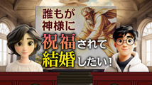 そうだったのか！ 人類一家族&nbsp;第17回
「世界平和への道を開く祝福結婚」