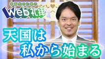中高生のためのWeb礼拝&nbsp;第188回
「愛の波紋を広げよう！」