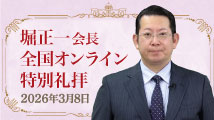 堀正一会長 全国オンライン特別礼拝2026年3月8日