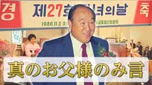 第27回子女の日記念礼拝真のお父様のみ言