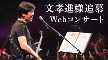 文孝進様追慕 Webコンサート
