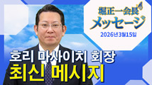 堀正一会長メッセージ（韓国語字幕版）2026年3月15日
