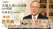 自叙伝 天地人真の父母様との対話&nbsp;第5回
「世界統一十字軍と開拓伝道 ― 片道切符が結んだ真の父母様の愛 ―」