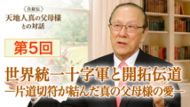 自叙伝 天地人真の父母様との対話&nbsp;第5回
「世界統一十字軍と開拓伝道 ― 片道切符が結んだ真の父母様の愛 ―」