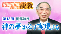 家庭礼拝のための説教&nbsp;第13回
「神の夢は必ず実現する」