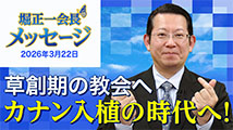 堀正一会長メッセージ2026年3月22日