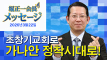 堀正一会長メッセージ（韓国語字幕版）2026年3月22日