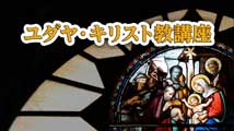 ユダヤ・キリスト教講座&nbsp;第1回
「ユダヤ・キリスト教を土台とする統一教会 ～ 私の歩み」