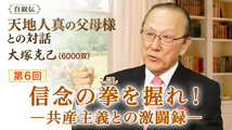 自叙伝 天地人真の父母様との対話&nbsp;第6回
「信念の拳を握れ！ ―共産主義との激闘録―」　　