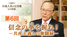 自叙伝 天地人真の父母様との対話&nbsp;第5回
「世界統一十字軍と開拓伝道 ― 片道切符が結んだ真の父母様の愛 ―」