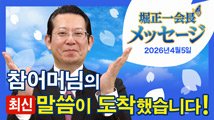 堀正一会長メッセージ（韓国語字幕版）2026年4月5日