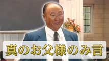 伝授される天の版図(後編)聖日礼拝 真のお父様のみ言