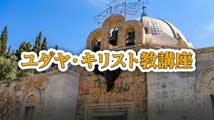 ユダヤ・キリスト教講座&nbsp;第3回
「イスラエル紀行」
