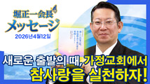 堀正一会長メッセージ（韓国語字幕版）2026年4月12日