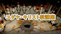 ユダヤ・キリスト教講座&nbsp;第4回
「選民とはいかなるものでしょうか？」