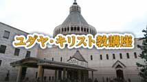 ユダヤ・キリスト教講座&nbsp;第5回
「安息日を覚え、聖とする伝統」