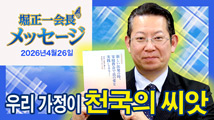 堀正一会長メッセージ（韓国語字幕版）2026年4月26日