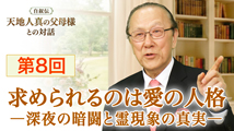 自叙伝 天地人真の父母様との対話&nbsp;第8回
「求められるのは愛の人格 一深夜の暗闘と霊現象の真実一」