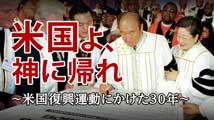 米国よ、神に帰れ～米国復興運動にかけた30年～