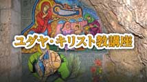 ユダヤ・キリスト教講座&nbsp;第7回
「選民の心をはぐくむ典礼」