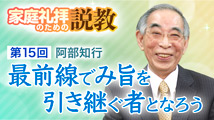 家庭礼拝のための説教&nbsp;第15回
「最前線でみ旨を引き継ぐ者となろう」