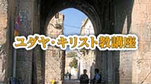 ユダヤ・キリスト教講座&nbsp;第8回
「律法の完成は愛の完成」