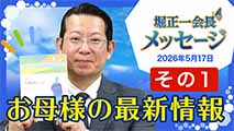 堀正一会長メッセージ2026年5月17日【その１】