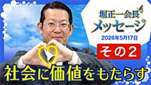 堀正一会長メッセージ2026年5月17日【その２】