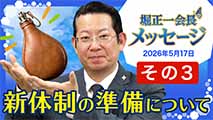 堀正一会長メッセージ2026年5月17日【その３】