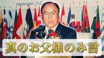 第10回世界言論人会議真のお父様のみ言「言論の基準と言論界の責任」
