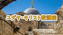 ユダヤ・キリスト教講座&nbsp;第9回
「選民の賛美、詩篇の唱和」