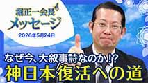 堀正一会長メッセージ2026年5月24日