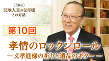 自叙伝 天地人真の父母様との対話&nbsp;第10回
「孝情のロックンロール ― 文孝進様の祈りと遺品のギター ―」　　　　