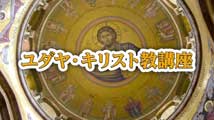 ユダヤ・キリスト教講座&nbsp;第10回
「唱和する祈りの力～信教の自由を求める祈り」＜前編＞