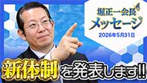 堀正一会長メッセージ2026年5月31日