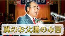 韓国プリチャッキ連合会 文鮮明総裁推戴式真のお父様のみ言