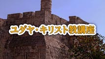 ユダヤ・キリスト教講座&nbsp;第11回
「唱和する祈りの力～信教の自由を求める祈り」＜後編＞