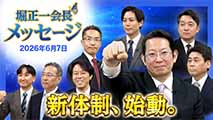 堀正一会長メッセージ2026年6月7日