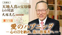 自叙伝 天地人真の父母様との対話&nbsp;第11回
「愛のハプニング 一 心の刀を納め、真の指導者へ 一」