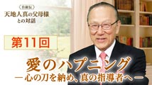 自叙伝 天地人真の父母様との対話&nbsp;第11回
「愛のハプニング 一 心の刀を納め、真の指導者へ 一」