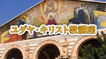 ユダヤ・キリスト教講座&nbsp;第12回
「聖地巡礼」