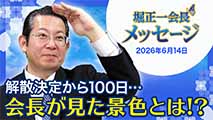 堀正一会長メッセージ2026年6月14日