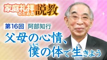 家庭礼拝のための説教&nbsp;第16回
「父母の心情、僕（しもべ）の体で生きよう」