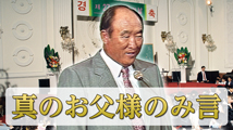 第27回万物の日真のお父様のみ言「万物の日と所有権」