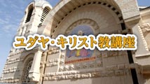 ユダヤ・キリスト教講座&nbsp;第13回
「聖地巡礼（その2）～巡礼の祈り」