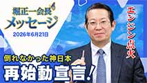 堀正一会長メッセージ2026年6月21日