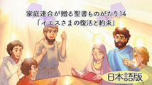 家庭連合が贈る聖書ものがたり&nbsp;第14回
（日本語版）「イエスさまの復活と約束」