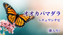 チェワンナビ～オオカバマダラ（歌入り）